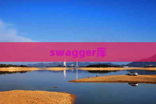 swagger库
